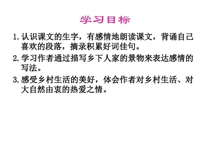 语文四年级下人教版《乡下人家》课件2