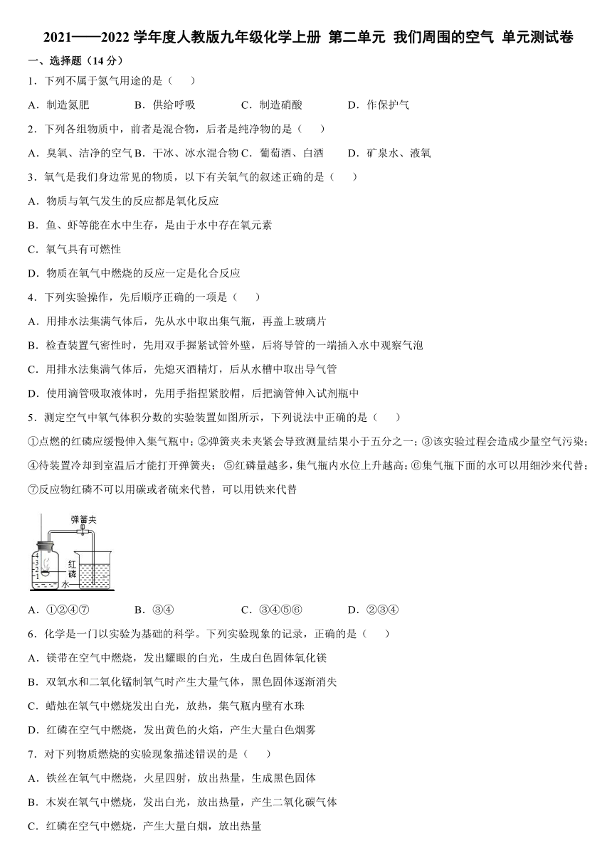 第二单元我们周围的空气单元测试卷20212022学年九年级化学人教版上册