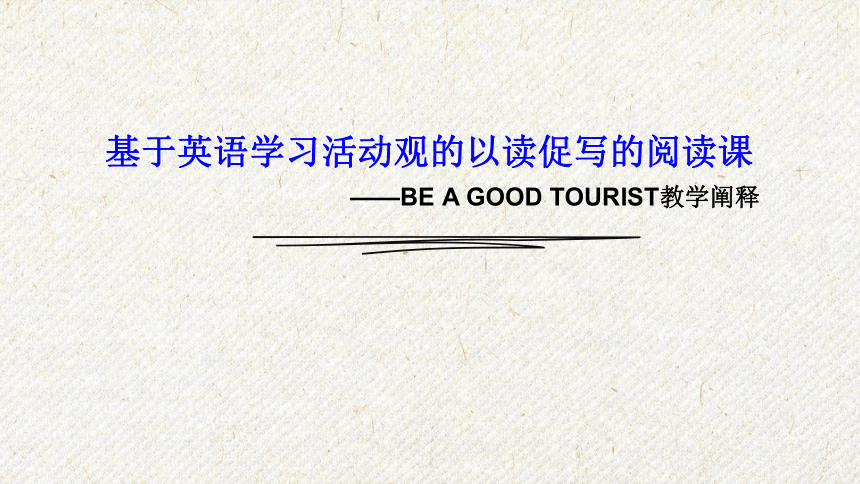 基于英语学习活动观的以读促写的阅读课beagoodtourist课件19张ppt