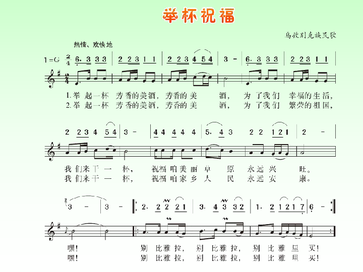 第一单元 举杯祝福 课件(18张幻灯片)