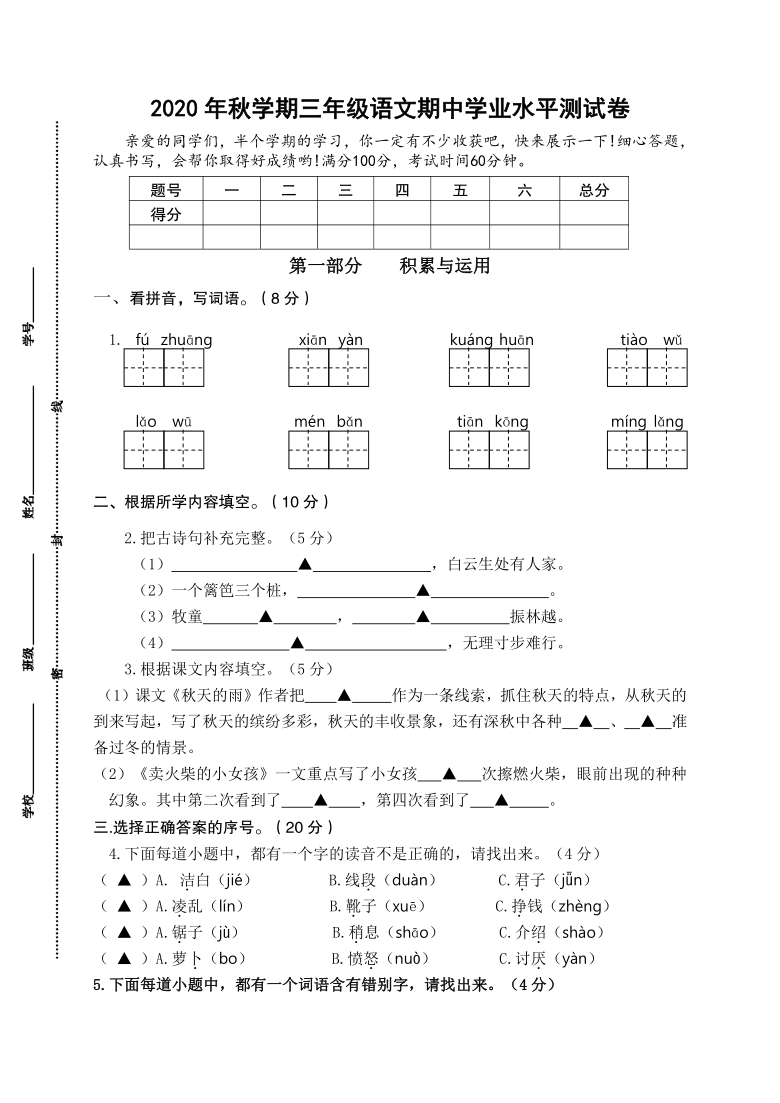 三年级上册 试卷        2020年秋学期三年级语文期中学业水平测试卷