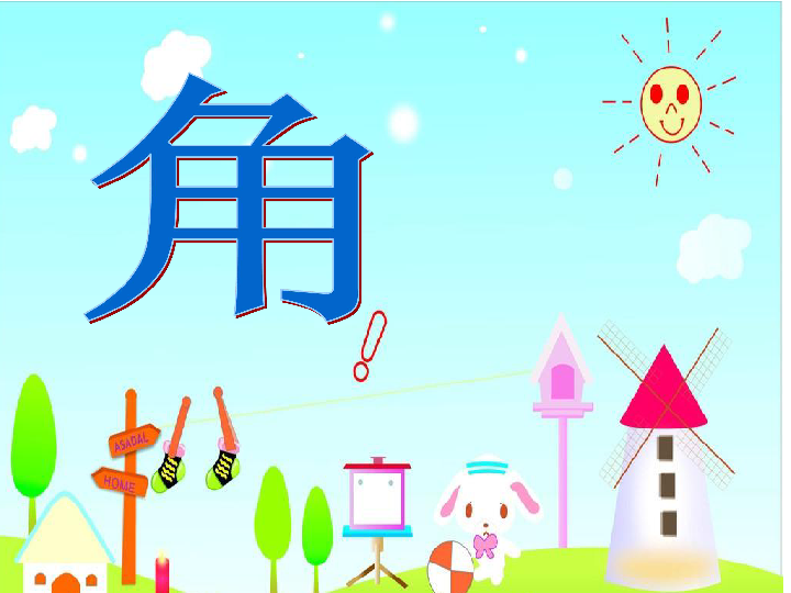 二年级上册数学课件41角的初步认识认识角冀教版共42张ppt