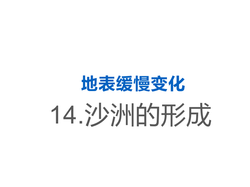 冀教版2001五年级科学下册414沙洲的形成课件共10张ppt