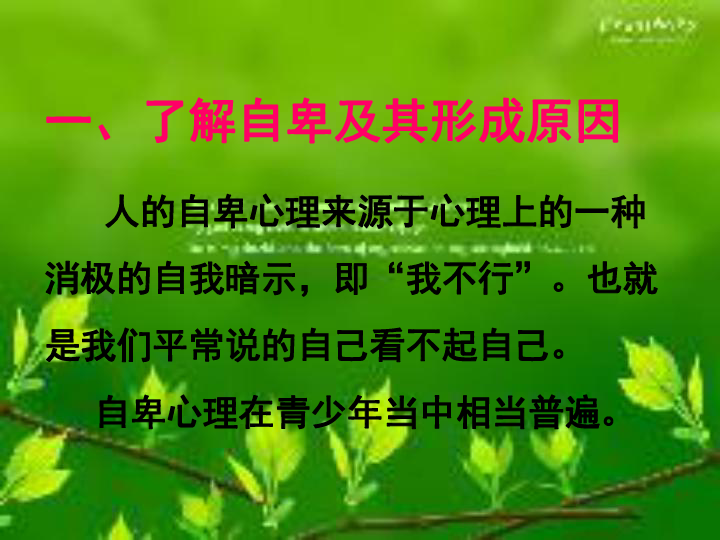 克服自卑欣赏自己