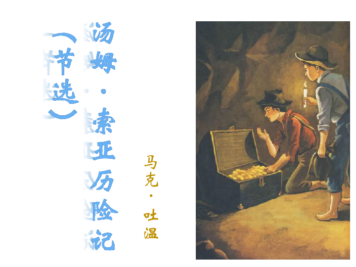 7汤姆索亚历险记节选课件23张