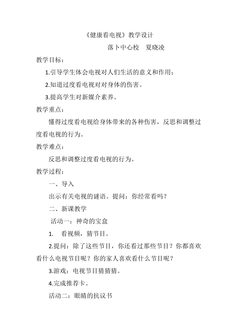 7健康看电视教案说课稿