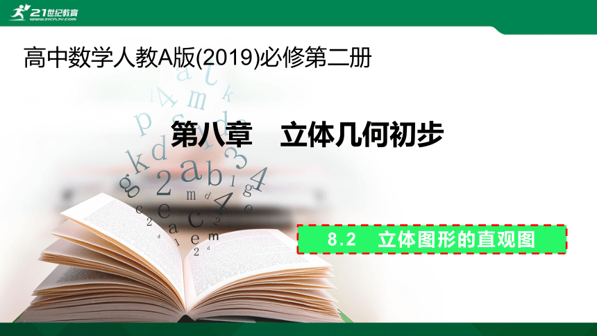 8.2 立体图形的直观图课件(共24张ppt)