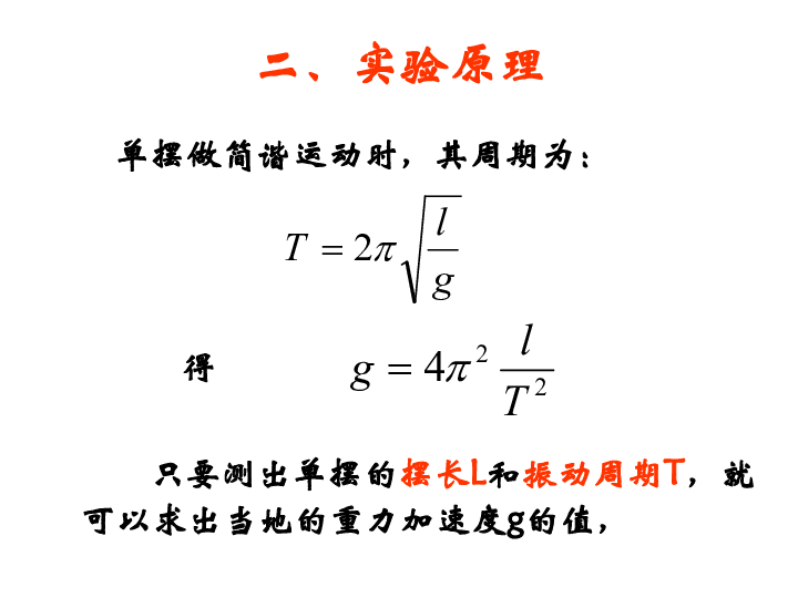 用单摆测重力加速度