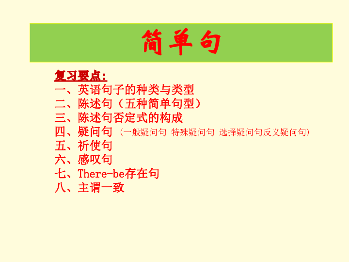 中考英语专题复习之简单句课件共30张ppt无音频