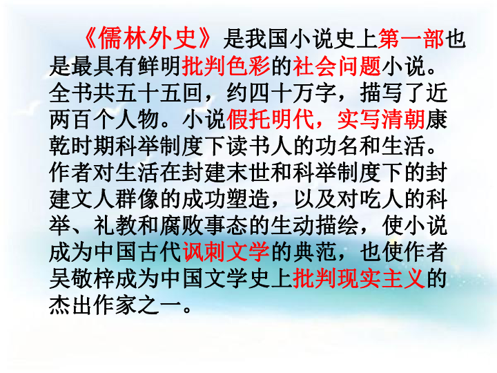 《儒林外史》之《匡超人》 课件(55张)
