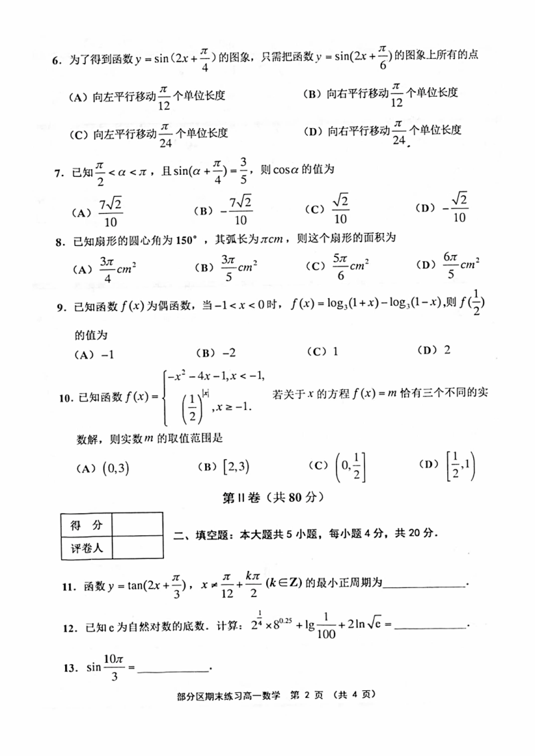 天津市部分区20202021学年高一第一学期期末联考数学试卷pdf版含答案