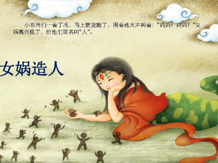 女娲造人进化论认为人类起源于其他物种.进化论其他物种?