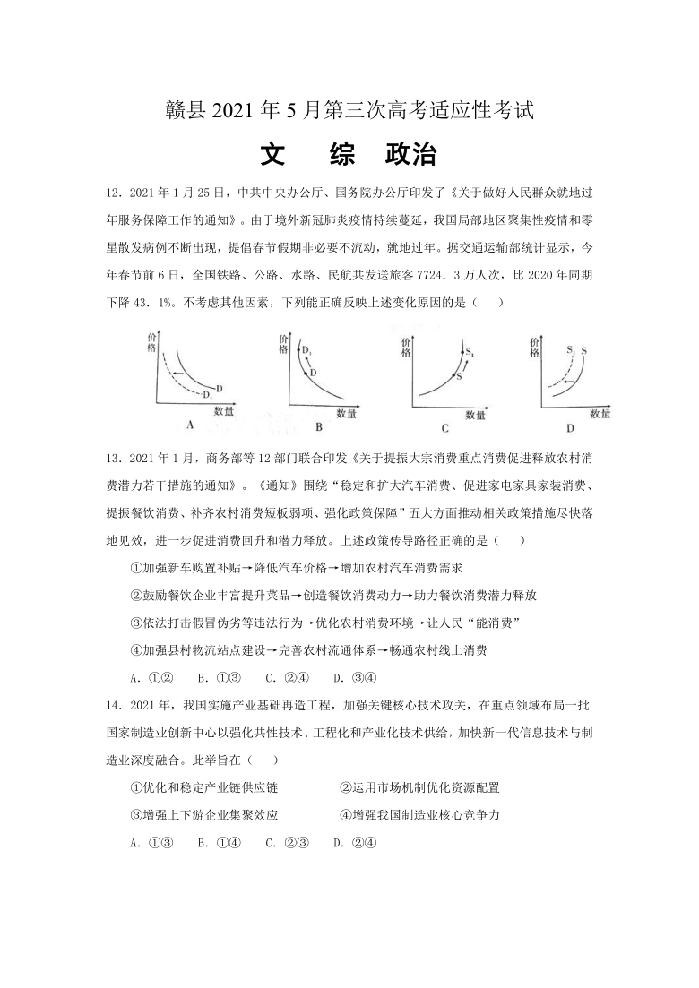 江西省赣州市赣县2021届高三下学期5月第三次高考适应性考试文综政治