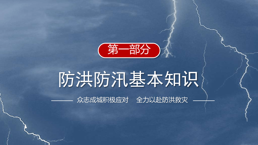 通用版 防洪防汛基本知识主题班会(22张ppt)