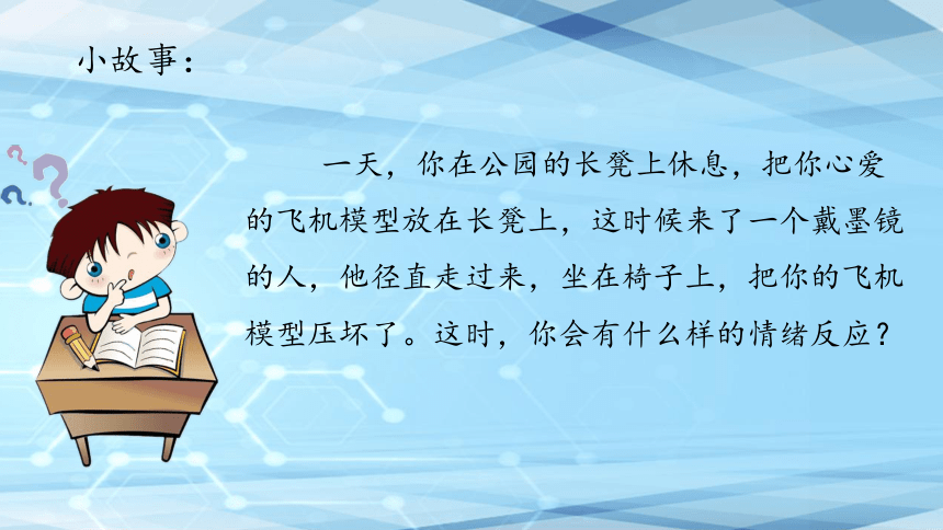 心理健康班会  —— 做情绪的主人  我们的基本情绪听故事