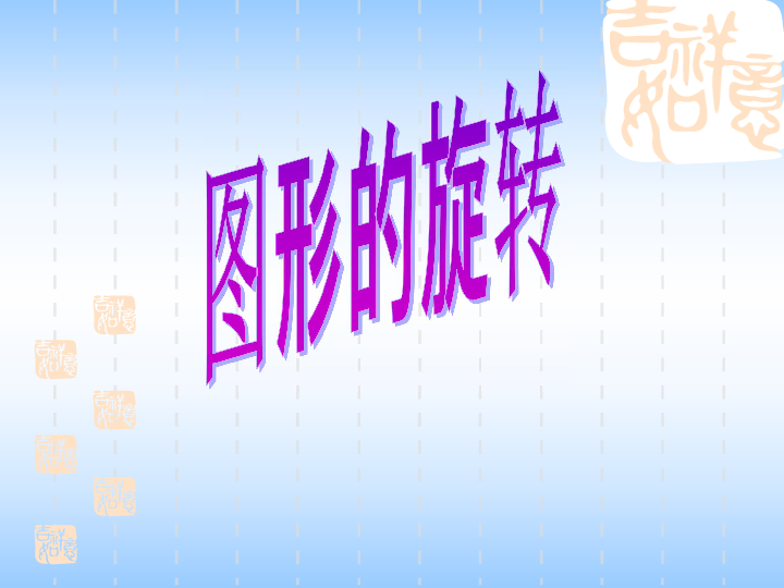 人教新课标五年级数学下册12图形的旋转课件