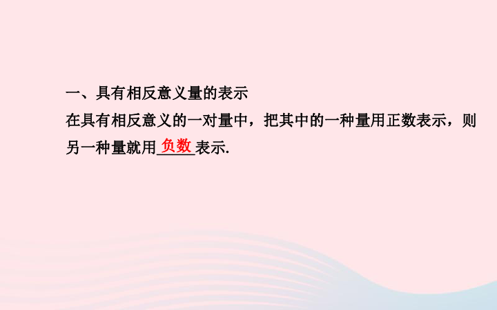 七年级数学上册11具有相反意义的量课件湘教版18张