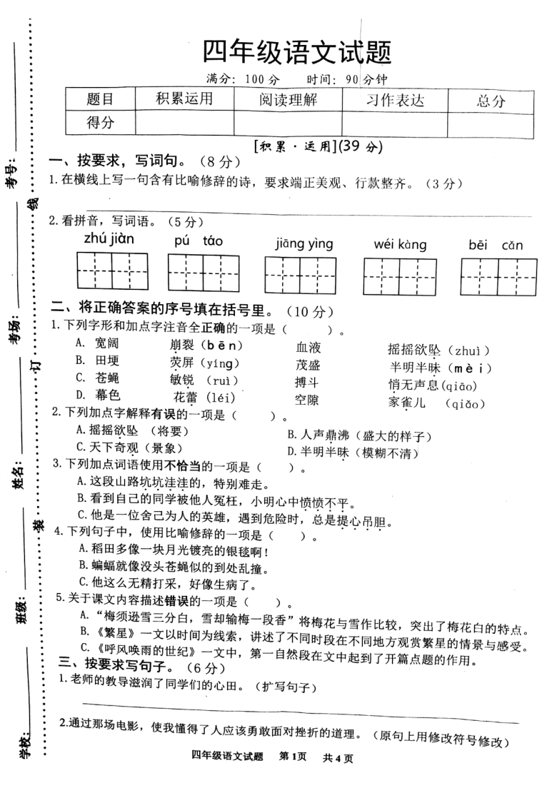 江苏省宿迁市泗洪县2020-2021学年第一学期四年级语文期中试卷(扫描版