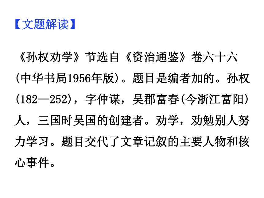 4孙权劝学课件134张ppt