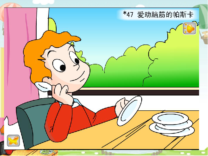 爱动脑筋的帕斯卡