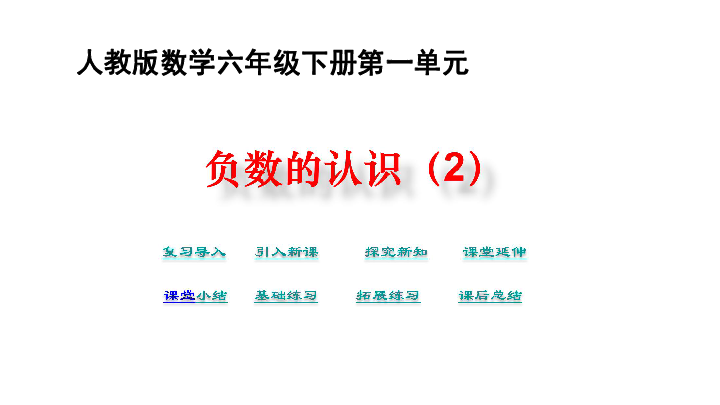 人教版数学六下负数的认识(2)课件