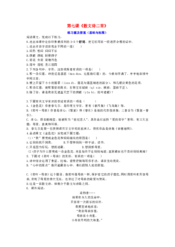 新人教版七年级语文上册第二单元第七课散文诗二首练习题含答案