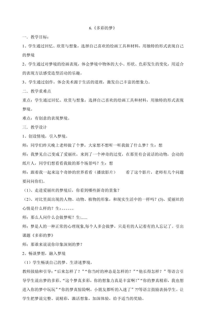 三年级下册美术教案 6 《多彩的梦》 人教版 21世纪教育网 二一教育