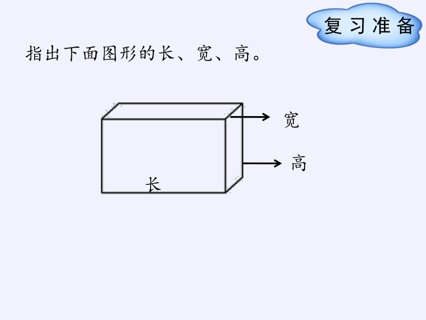 的认识(共38张ppt)圆柱的认识复习准备指出下面图形的长,宽,高