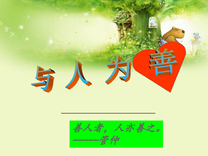 云南省石林县鹿阜中学粤教版八年级政治上册课件:2-3与人为善(共28张