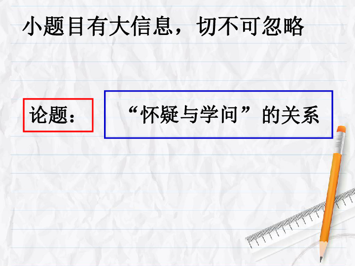 18怀疑与学问课件30张ppt