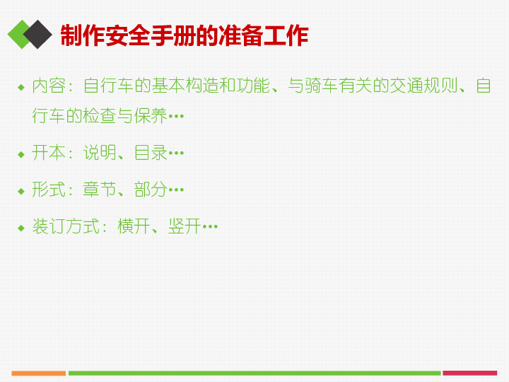 走进自行车王国活动二制作安全骑车手册课件共10张ppt