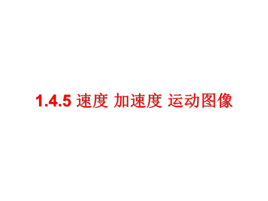 145速度加速度运动图像新教材人教版2019高中物理必修第一册课件