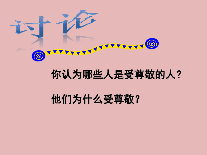 美术三年级上人教新课标7《最受尊敬的人》课件1