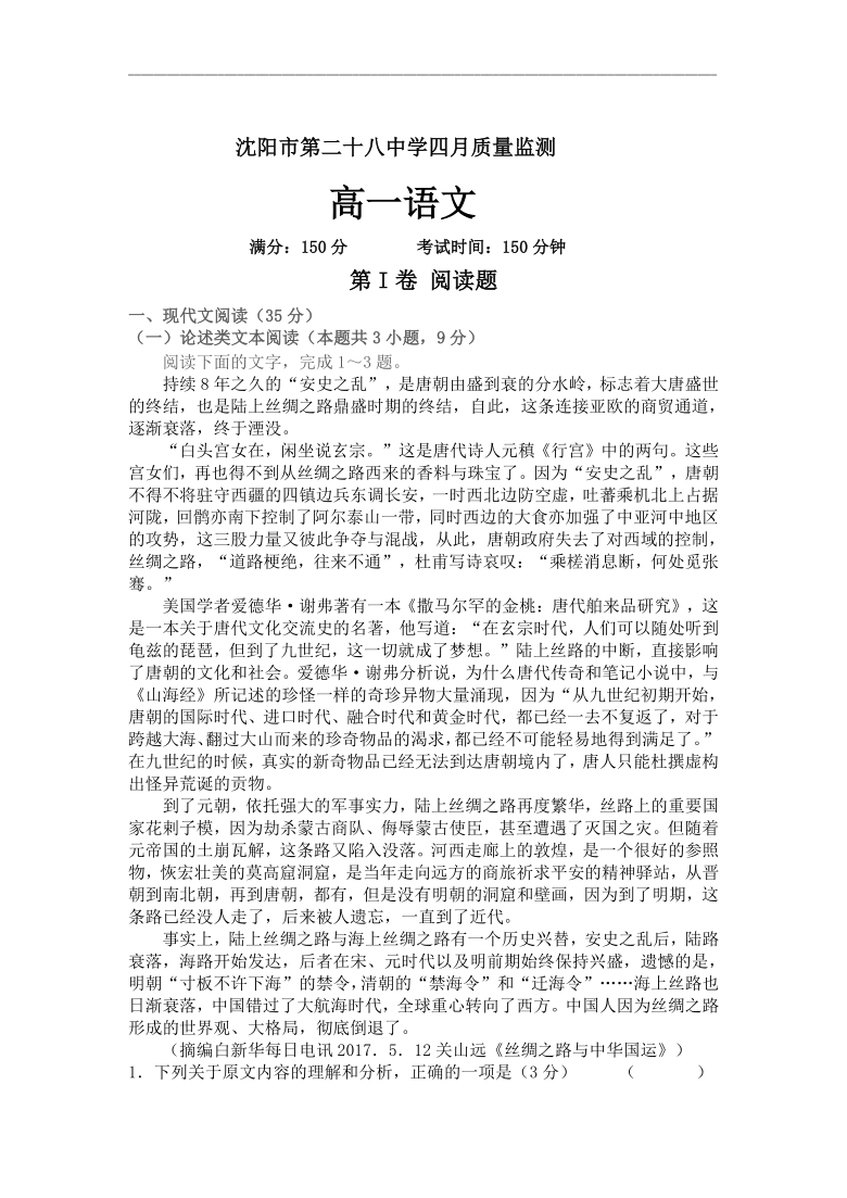 辽宁省沈阳市第28中2020-2021学年高一下学期4月月考语文试卷 word版