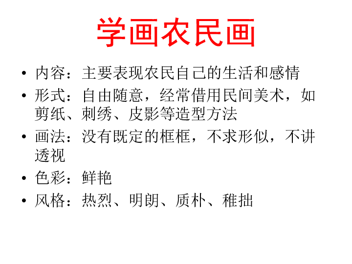 15学画农民画课件21张幻灯片