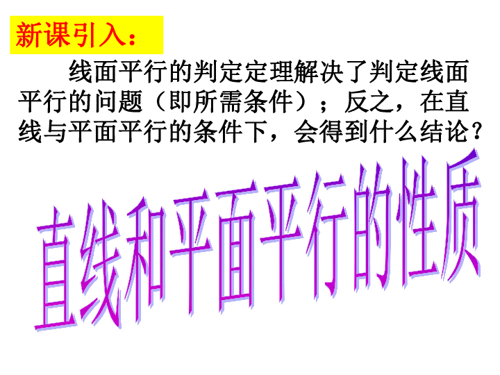 直线与平面平行的性质