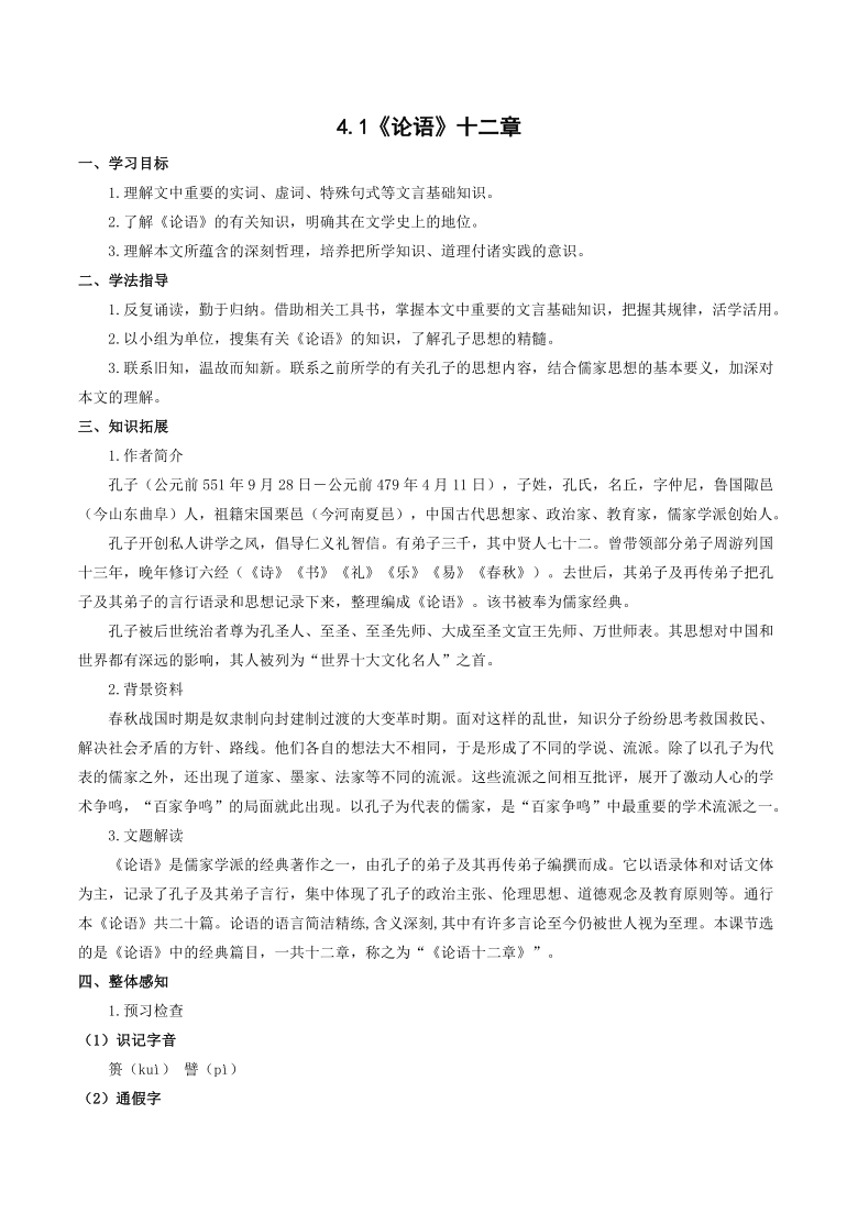 高中语文人教统编版2019选择性必修上册第二单元论语十二章导学案