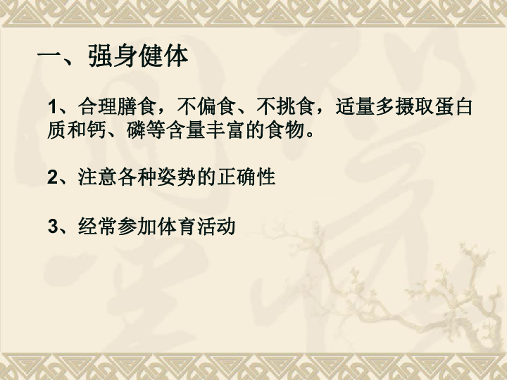 走向成熟一,强身健体1,合理膳食,不偏食,不挑食,适量多摄取蛋白质和钙