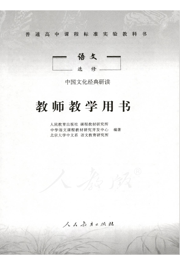 2019人教版语文 选修 中国文化经典研读 教师用书 电子版 21世纪教育网