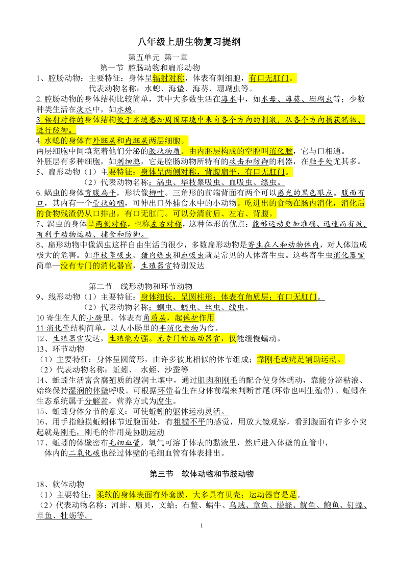 人教版八年级上册生物复习提纲