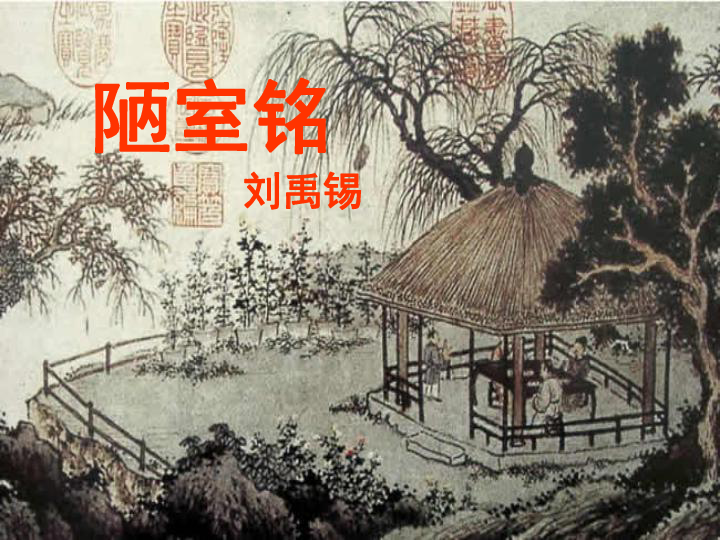 《陋室铭》