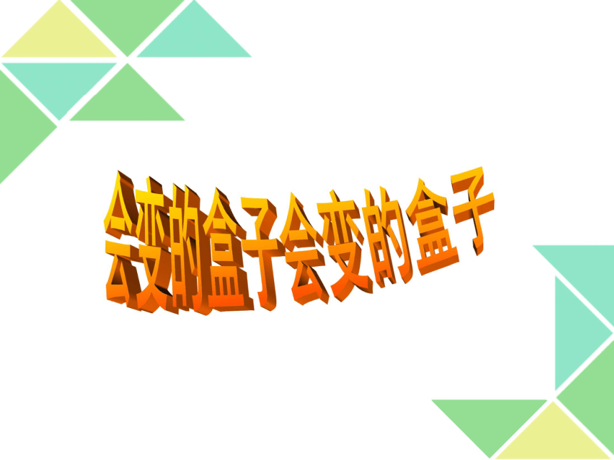 第9课 会变的盒子(课件-2020-2021学年美术三年级下册-人美版(共19张