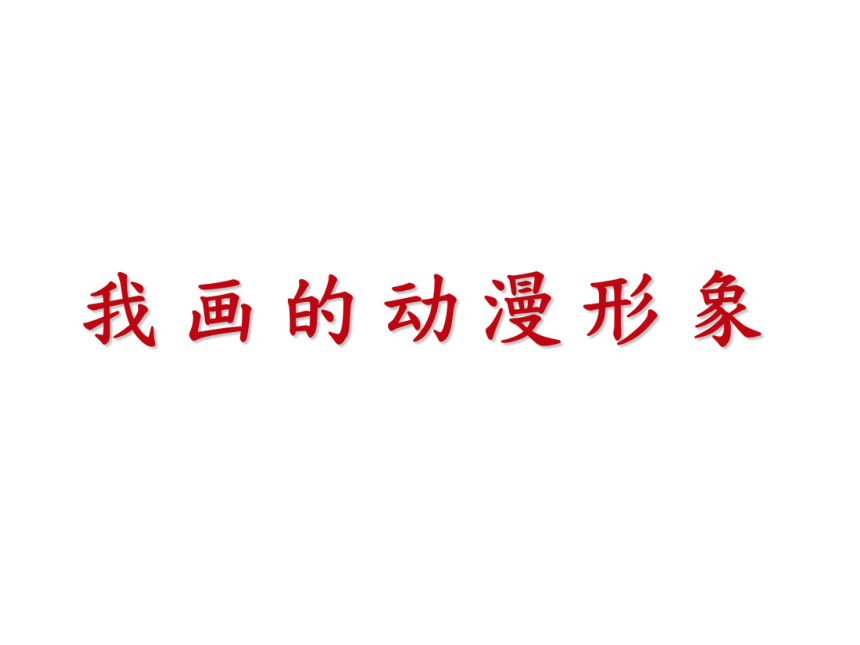 人教版四年级美术下册第8课我画的动漫形象课件共22张ppt