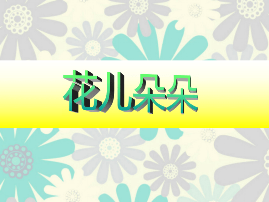 沪教版 三年级下册美术 第10课 花儿朵朵 课件(9张ppt)
