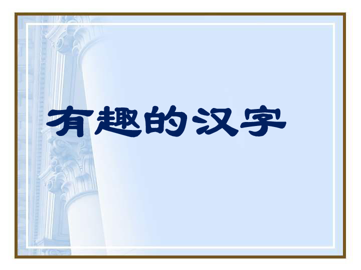 小学语文鲁教版四年级下册有趣的汉字课件