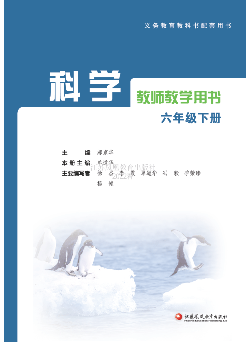 2022春苏教版六年级科学下册科学教师用书配套新教材