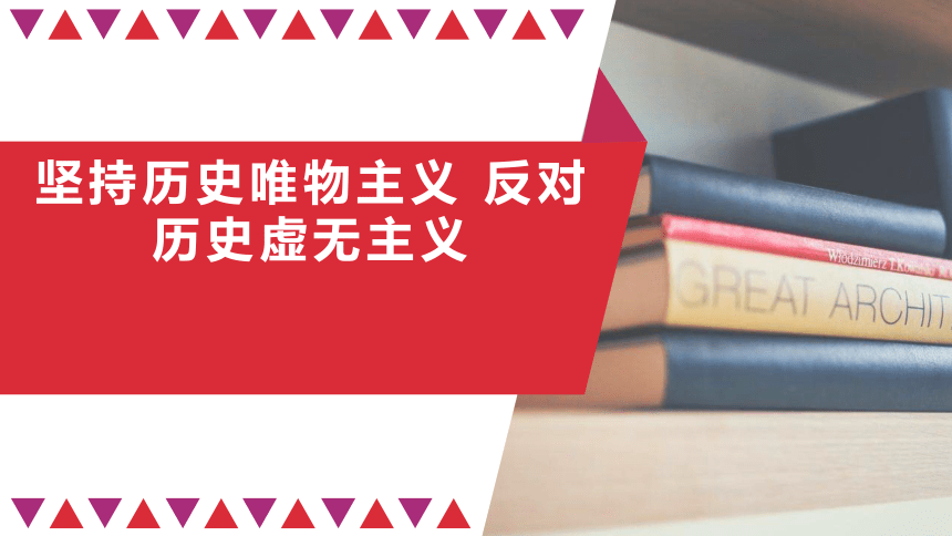 统编版必修四第二单元综合探究坚持历史唯物主义反对历史虚无主义课件