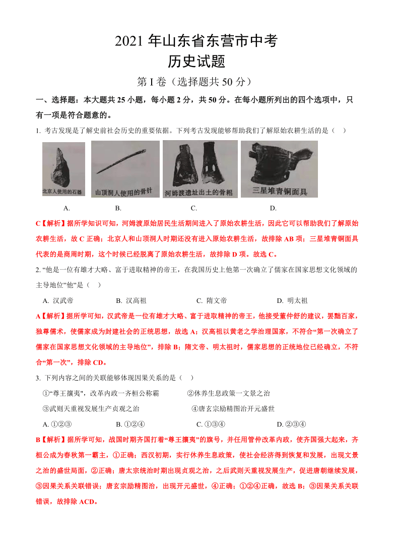 2021年山东省东营市中考历史真题试卷解析版