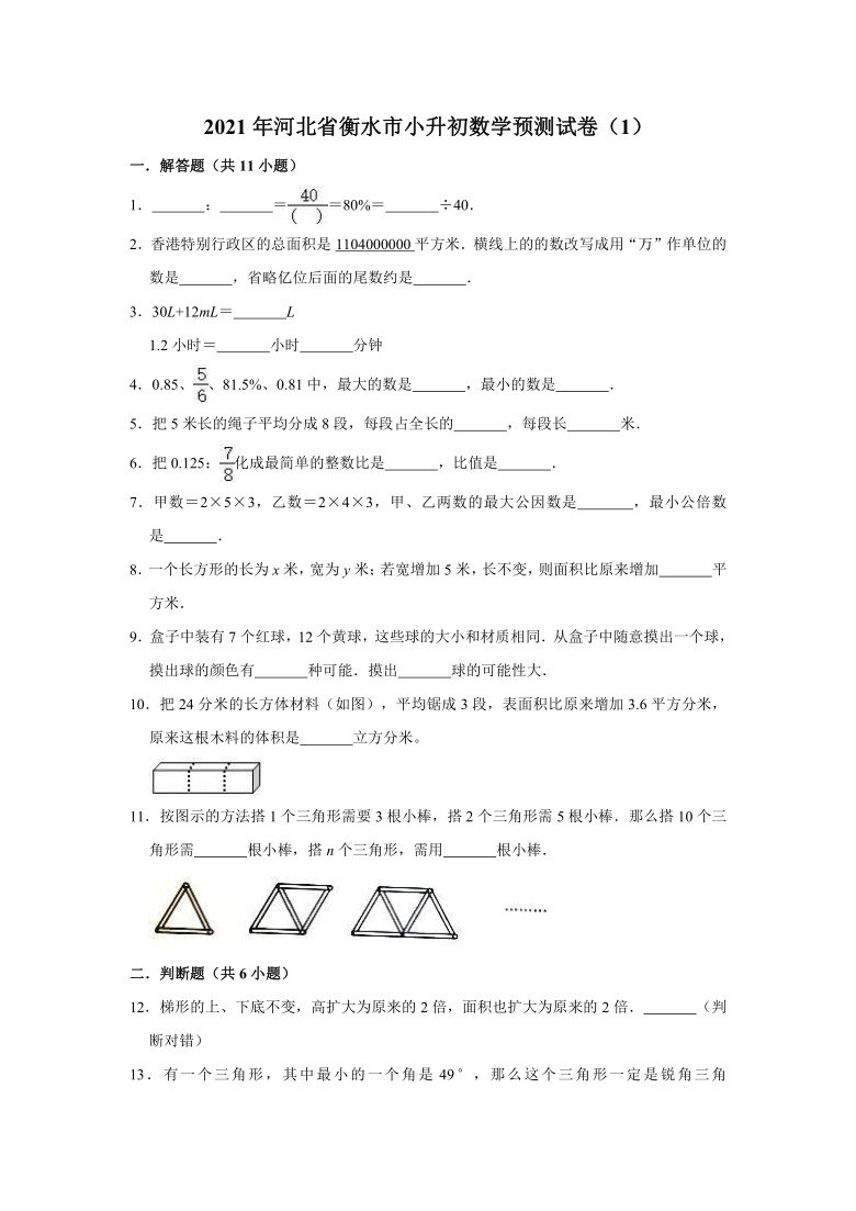 人教版2021年河北省衡水市小升初数学预测试卷1有答案