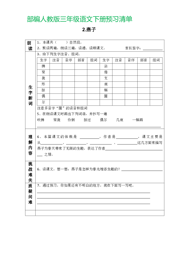 统编版三年级语文下册第一单元预习单表格式